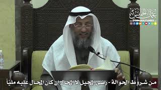 1448 - من شروط الحوالة - رضى المُحيل لا المُحال إن كان المُحال عليه مليّاً - عثمان الخميس