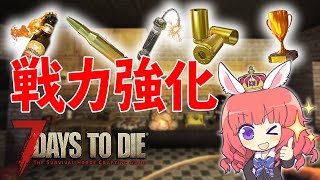 戦力強化！次回ホードに向けて、弾薬・投擲武器作り！真鍮集めも【7 Days to Die #16】