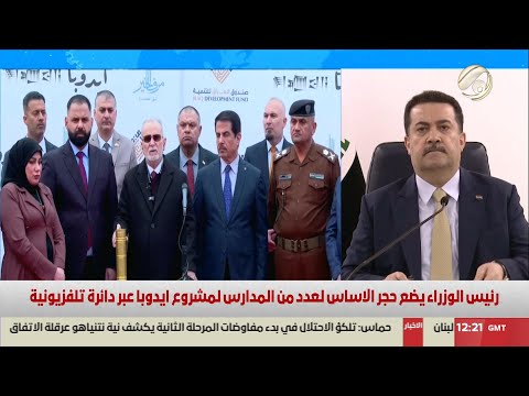 فيديو | رئيس الوزراء يضع حجر الاساس لعدد من المدارس لمشروع ايدوبا عبر دائرة تلفزيونية | 2025/2/16