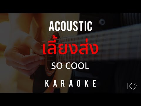 [KARAOKE] เลี้ยงส่ง - SO COOL  | คาราโอเกะ | ACOUSTIC VERSION
