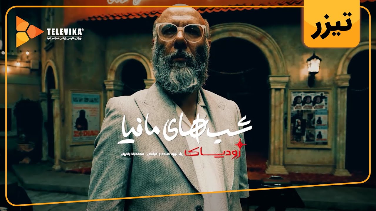 سریال شبهای مافیا زودیاک - فصل 1 - تیزر | Shabhaye Mafia Zodiac - Season 1