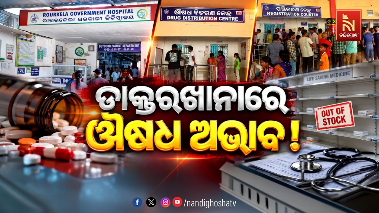 🔴Live | ଡ଼ାକ୍ତରଖାନାରେ ଔଷଧ ଅଭାବ ! | NandighoshaTV
