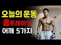 헬스장 안가고 덤벨 하나로 어깨운동끝ㅣ어깨운동 5가지(남자홈트)
