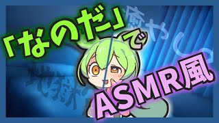 【ずんだもん】「なのだ」でスヤスヤにしてあげるのだ　※ネタ動画【睡眠導入ASMR風】