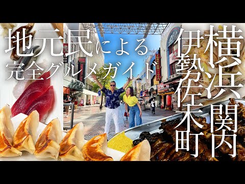 [Yokohama/Kannai] Un viaje para disfrutar de comida gourmet de clase B en restaurantes frecuentados por lugareños/No te pierdas las visitas de bares/Guía de comidas