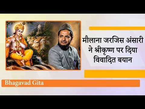 भगवान कृष्ण दिन में 5 बार नमाज अदा करते थे, Maulana Jarjis Ansari ने दिया विवादित बयान, संत भड़के भगवान कृष्ण दिन में 5 बार नमाज अदा करते थे, Maulana Jarjis Ansari ने दिया विवादित बयान, संत भड़के