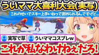 【才能の無駄遣い】今年も天才絵師達(※一部実写)によって『ういママ大喜利大会(実写)』となってしまう"しぐれういウインター2025"にツッコミが止まらないういママw【※ホロライブ切り抜き/しぐれうい】