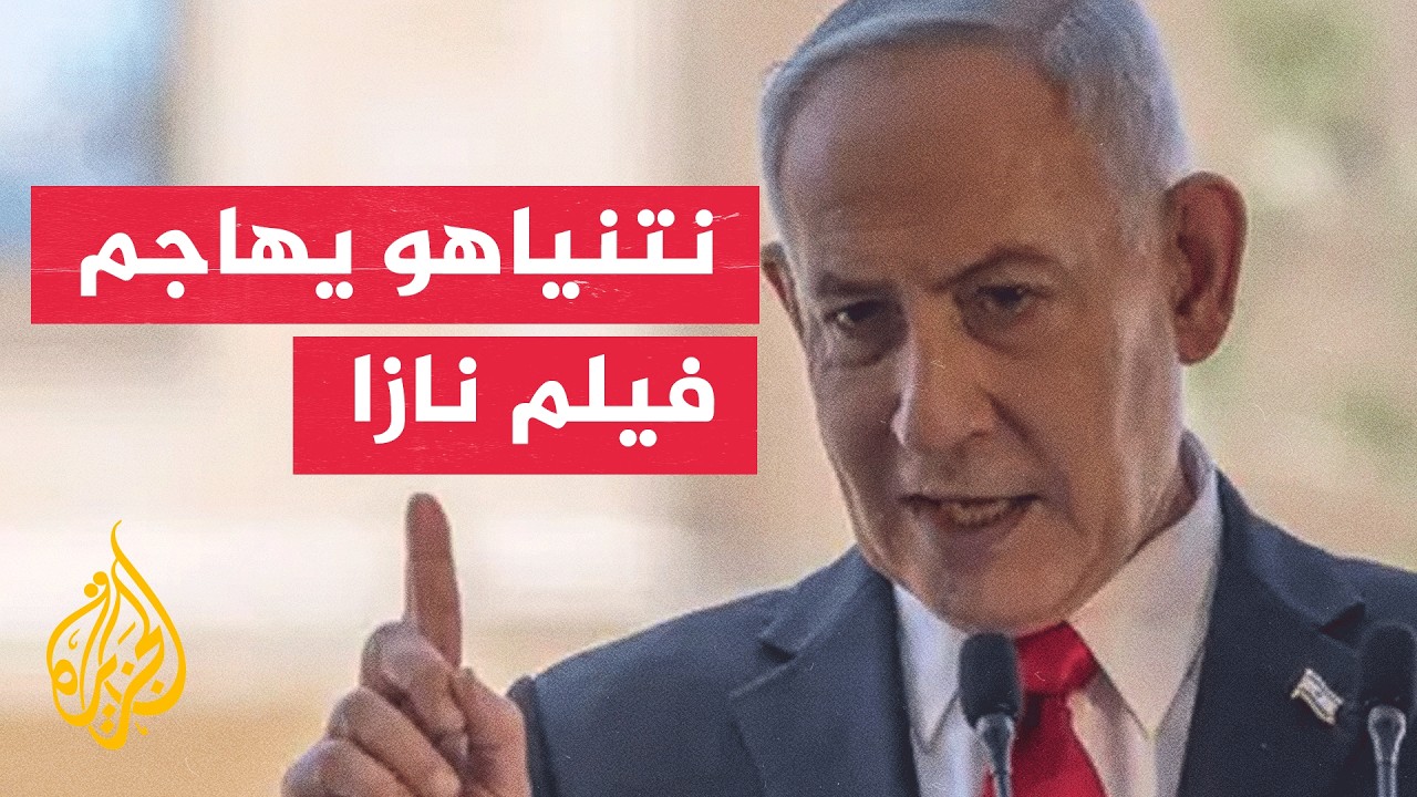 نتنياهو: فيلم نازا يشكل خطرا على أمن وسمعة الجيش الإسرائيلي