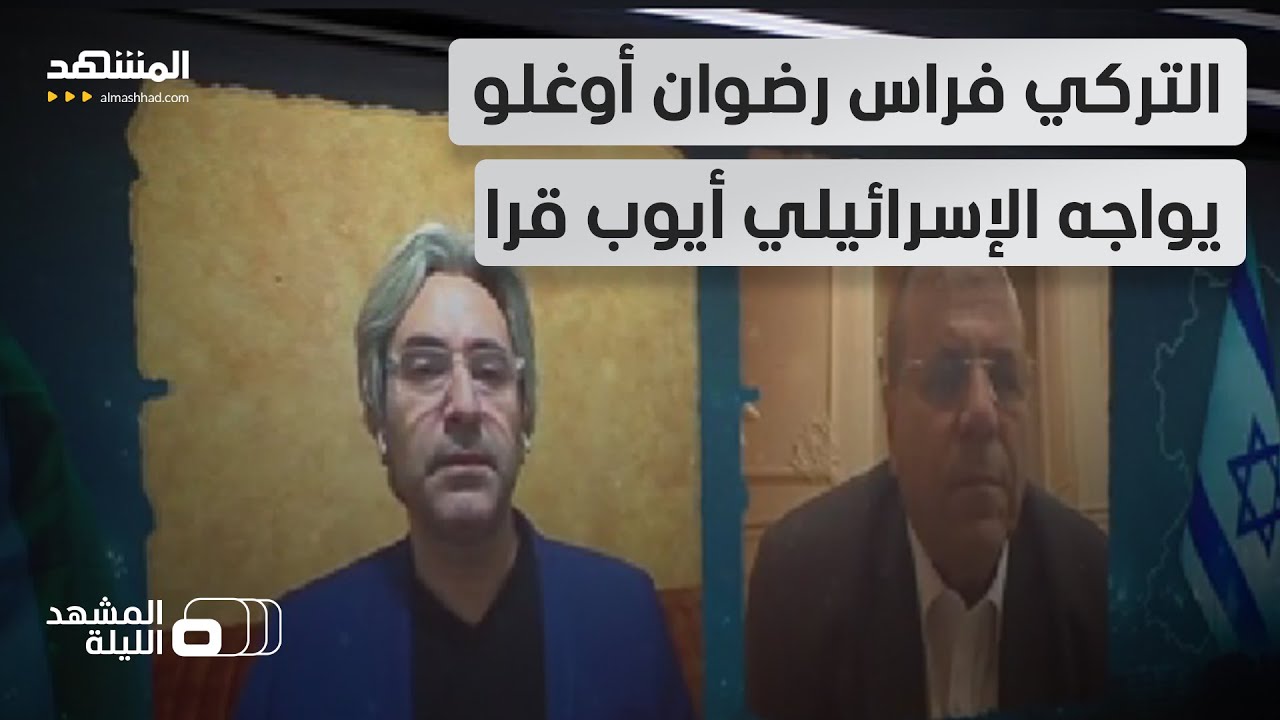 "يريد زوال إسرائيل".. إعلام إسرائيلي يحذر من نوايا وزير الخارجية التركي - المش?