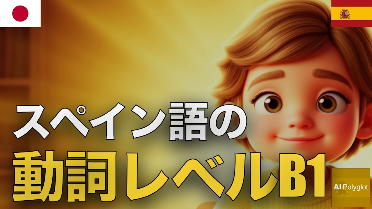 スペイン語の動詞レベルB1 | 聞き流し | Spanish | 実用例文付き