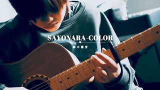 - 藤木陽音「サヨナラCOLOR」 SUPER BUTTER DOG