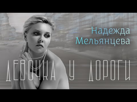 Надежда Мельянцева - Девочка у дороги (Official Video 2022)