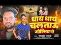 धाय धाय चलताऊ गोलिया गे Nandlal Nayak Dhay Dhay Chaltau Goliya