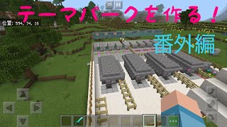 マイクラでテーマパークを作る！～番外編～