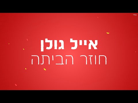 Video thumbnail for Hozer Habayta - חוזר הביתה