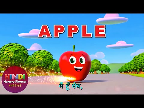 मैं हूँ सेब | Main hoon Seb फल दोस्त हैं गाना | The Fruit Friends Song | Hindi Rhymes for Kids