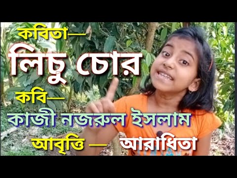 Lichu Chor |Kazi Nazrul Islam লিচু চোর |কাজী নজরুল ইসলাম |Bengali poetry recitation|Abritti:Aradhita