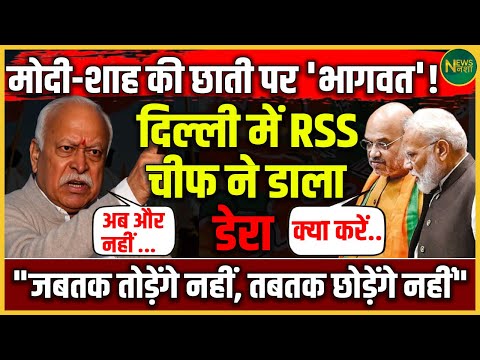 दिल्ली में RSS चीफ की एंट्री! Modi-Shah पर सीधी चुनौती? | Mohan Bhagwat का सियासी डेरा | NewsNasha