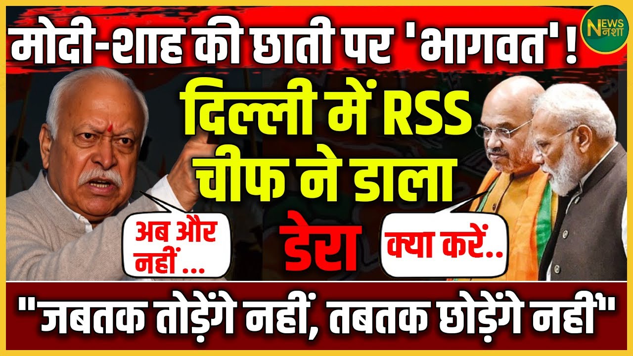 दिल्ली में RSS चीफ की एंट्री! Modi-Shah पर सीधी चुनौती? | Mohan Bhagwat का सियासी डेरा | NewsNasha