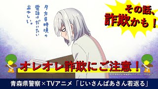 その話、詐欺かも!「じいさんばあさん若返る」×青森県警察|「オレオレ詐欺」注意喚起ムービー