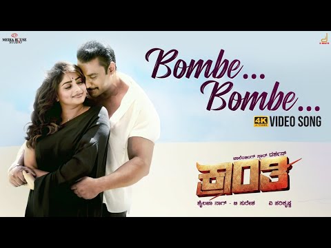 Kranti | Bombe Bombe 4K video Song | Darshan, Rachitha Ram | V Harikrishna | Shylaja Nag, B Suresha