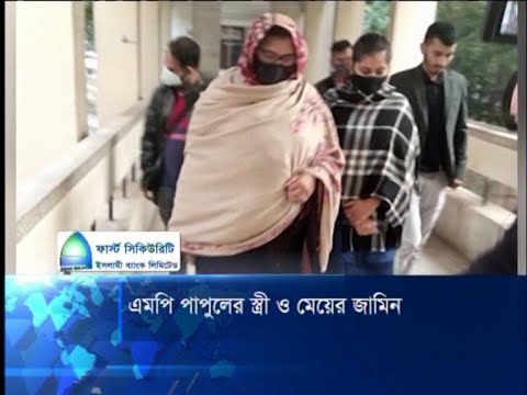জামিন পেল এমপি পাপুলের স্ত্রী | ETV News