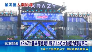 韓流KRAZY音樂節登陸台灣！14組韓星接力開唱 揭亞洲追星盛況商機｜三立財經iNEWS