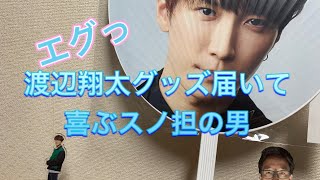 【SnowMan】LIVE TOUR2021グッズ届いたので開封する動画【渡辺翔太】