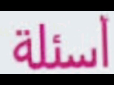 إجماع العلماء على إمامة النووي ردًا على مناظرة دمشقية