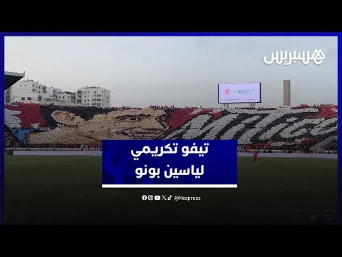 "الوينرز" تكرم الوداد السابق ياسين بونو بتيفو عالمي قبل مواجهة الفريق الأحمر مع إشبيلية الإسباني