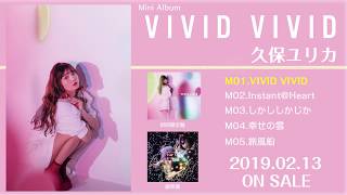 久保ユリカ ミニアルバム「VIVID VIVID」全曲試聴動画