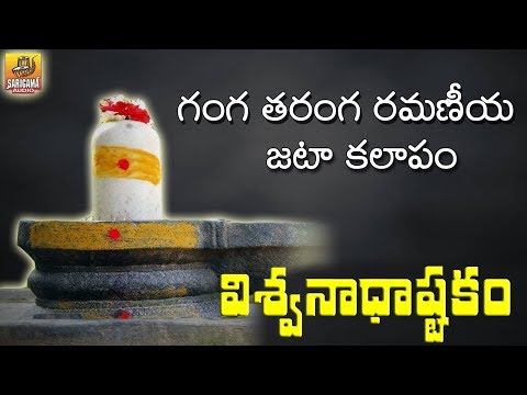 Ganga Taranga Ramaniya Jata Kalapam | VISWANATHASHTAKAM | Vishwastakam | Shiva Stuti | Shiva Stotram