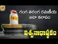 Ganga Taranga Ramaniya Jata Kalapam VISWANATHASHTAKAM Vishwastakam Shiva Stuti Shiva Stotram
