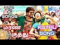 மரண குத்து Tamil Kuthu Songs Tamil Jukebox Tamil Hit Kuthu Songs Vijay Maranamass 