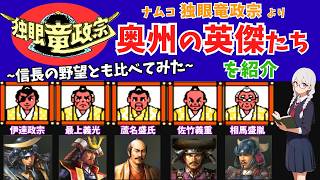 奥州の大名たちのステータスを紹介/解説 【FCソフト】ナムコ 独眼竜政宗~信長の野望シリーズとも比較してみた~
