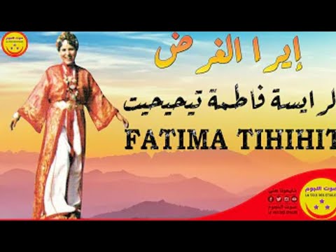 أجمل ما غنت الرايسة فاطمة تيحيحيت مقورن ساوال أزين أوال إحنان