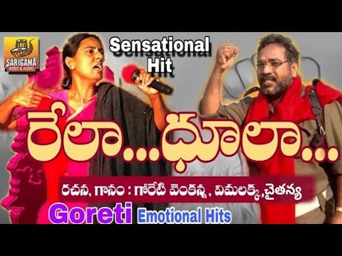 download lagu mp3 mp4 Goreti Venkanna Rela Dhula, download lagu Goreti Venkanna Rela Dhula gratis, unduh video klip Goreti Venkanna Rela Dhula
