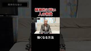 精神的に弱い人の特徴 #戸塚ヨットスクール#政治