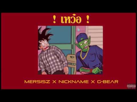 เหวอ(WERE) - MERSISZ X NICKNVME X G-BEAR