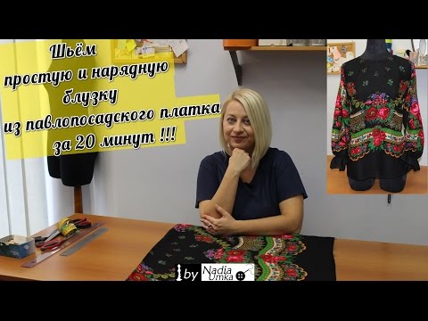 Шьём простую и нарядную блузку из павлопосадского платка за 20 минут ! by Nadia Umka !