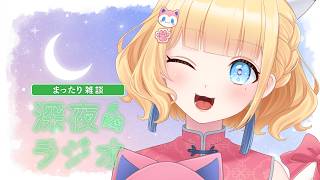 【#雑談/まったり 】雛幸音家ラジオ🍑🏘🐈深夜のﾁﾙで癒されていきませんか？4回目【雛幸音ｱﾘｽﾈｺ/#Vtuber】