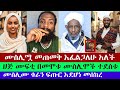 እፎይ ያለው ትንቢት እየተፈጸመ ነው እፎይ ክርስቲያን ቃል ስ�