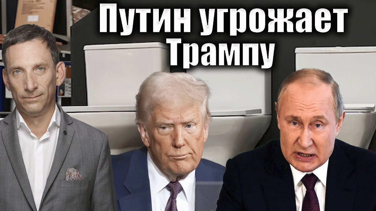 Путин угрожает Трампу | Виталий Портников