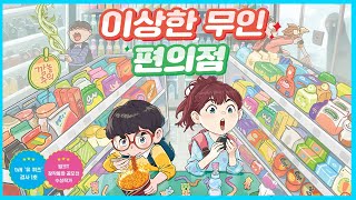 Download lagu Hongda Tongtong 🌈 / The Strange Unmanned Convenience Store - Seo A-ram / Bedtime Story / Audio St... mp3