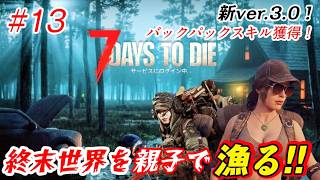 #13【7days to die/Ver3.0】バックパック用スキル取ったぞ！今度の世界は終末で漁り生き抜く！【※参加なし】