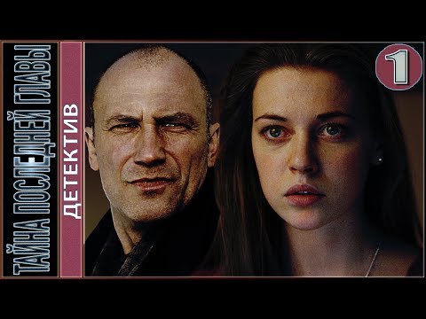 Тайна последней главы (2019). 1 серия. Детектив, сериал.