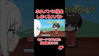 ホロメンに借金しまくるスバル【ホロライブ手描き切り抜き/大空スバル/兎田ぺこら/白上フブキ/宝鐘マリン/白銀ノエル/大神ミオ】
