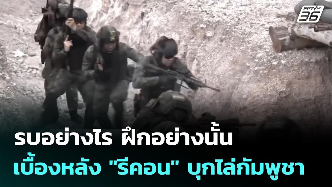 รบอย่างไร ฝึกอย่างนั้น เบื้องหลัง "รีคอน" บุกไล่กั?