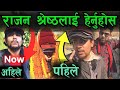 अहिले राजनलाई हेर्नुहोस पुरा भिडियो Rajan Shrestha Full Vi