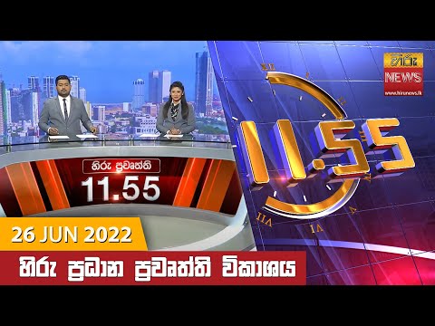 Hiru News 11:55 AM | 2022-06-26